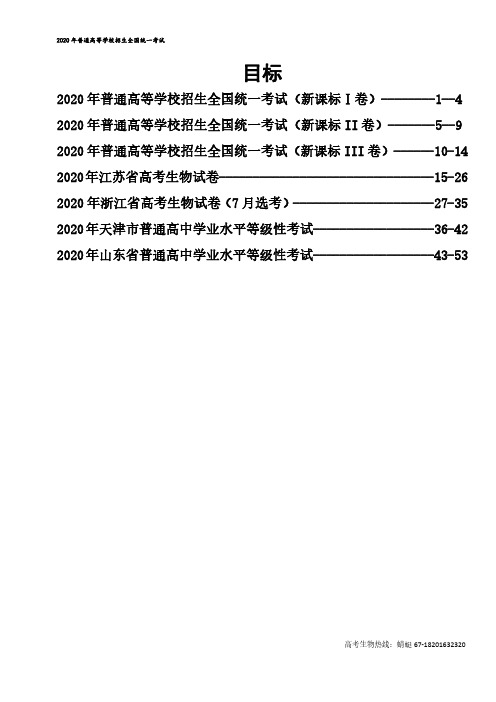 2020年普通高等学校招生全国统一考试及新高考生物试题汇总