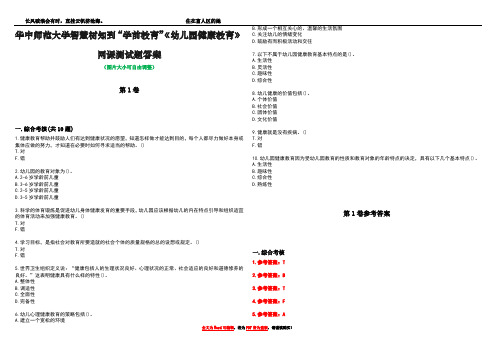 华中师范大学智慧树知到“学前教育”《幼儿园健康教育》网课测试题答案卷3