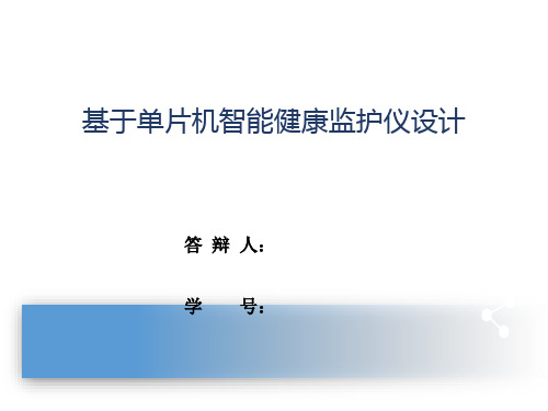 基于单片机智能健康监护仪毕设答辩