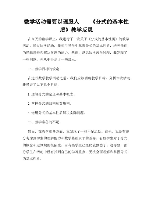 数学活动需要以理服人——《分式的基本性质》教学反思