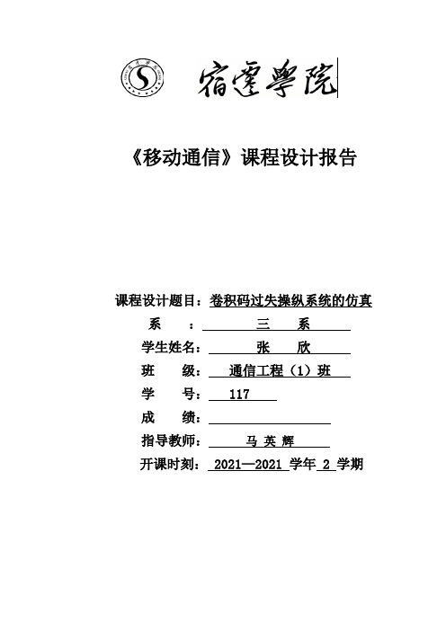 通信原理课程设计卷积码过失操纵系统的仿真