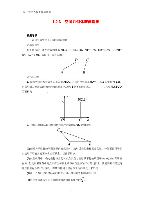 高中数学优质教案 空间几何体的直观图(1)