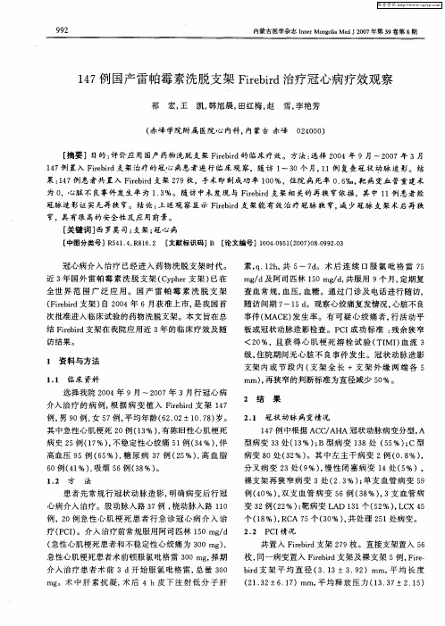 147例国产雷帕霉素洗脱支架Firebird治疗冠心病疗效观察