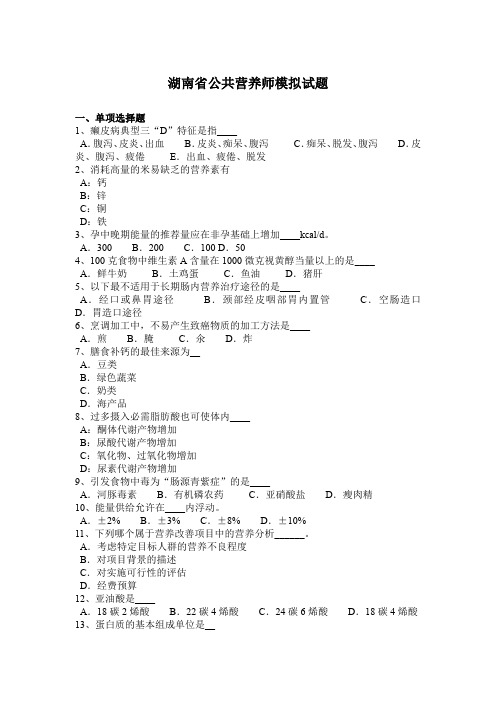 湖南省公共营养师模拟试题