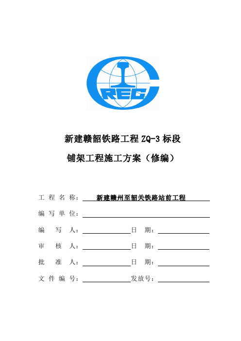 铁路铺架工程施工组织设计