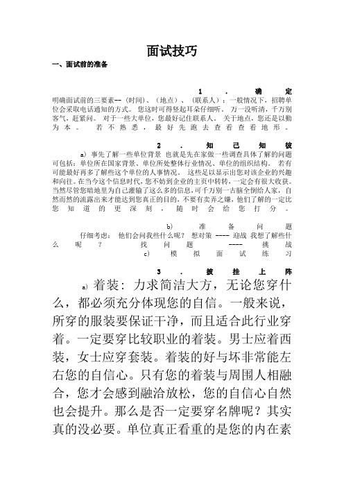 面试技巧和注意事项大全