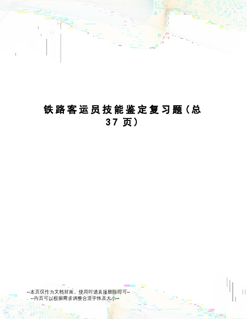 铁路客运员技能鉴定复习题