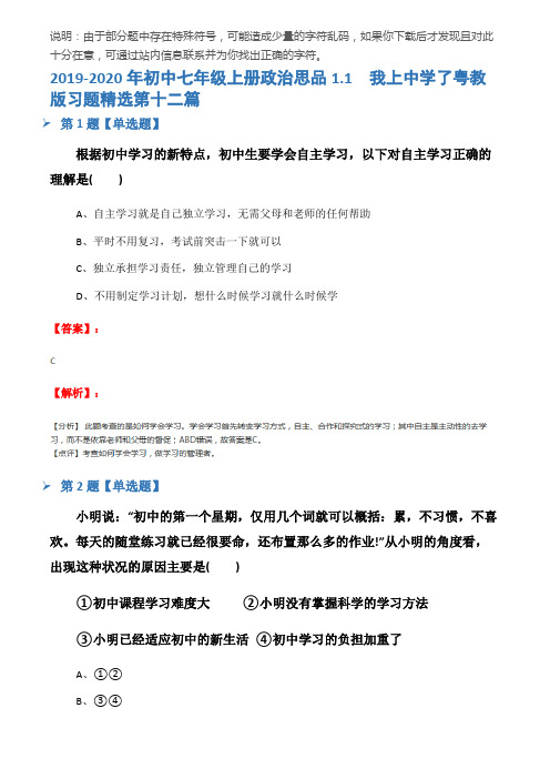 2019-2020年初中七年级上册政治思品1.1  我上中学了粤教版习题精选第十二篇