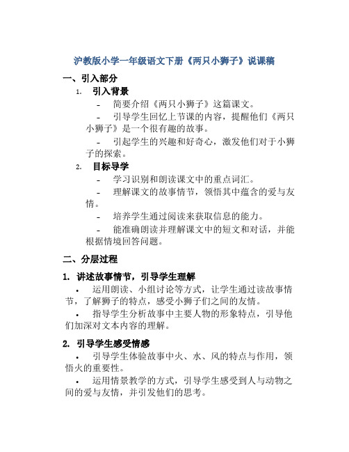 沪教版小学一年级语文下册《两只小狮子》说课稿