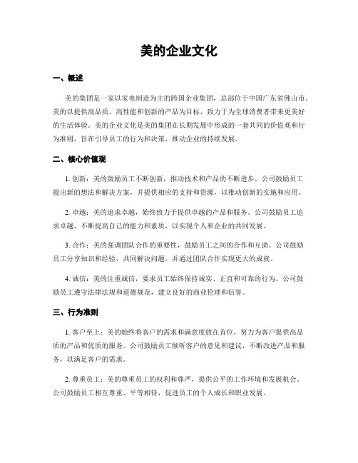 美的企业文化