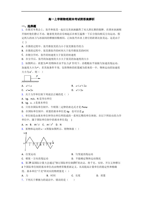 高一上学期物理期末考试附答案解析