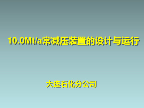 10.0Mt-a常减压装置的设计与运行PPT