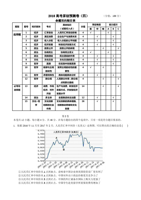 河北省衡水市2018届高三下学期高考诊断性模拟测试政治试题4Word版含解析