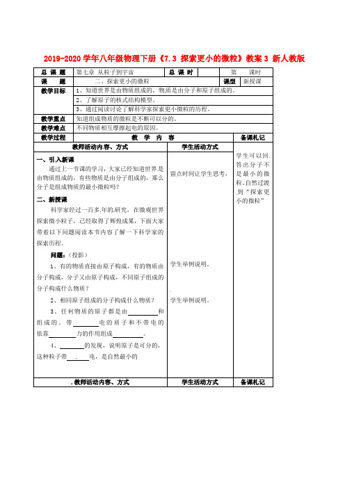 2019-2020学年八年级物理下册《7.3 探索更小的微粒》教案3 新人教版.doc