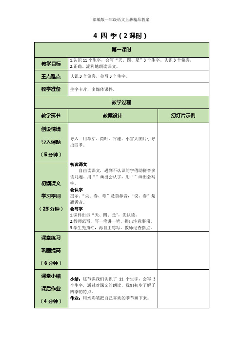 部编版一年级语文上册4 四季 教案(表格式,2课时)