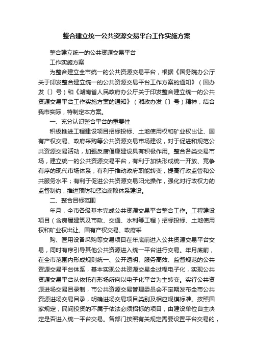 整合建立统一公共资源交易平台工作实施方案