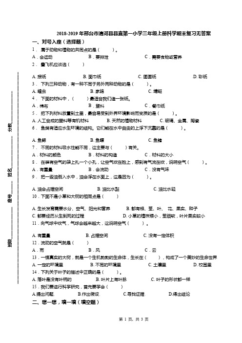 2018-2019年邢台市清河县县直第一小学三年级上册科学期末复习无答案