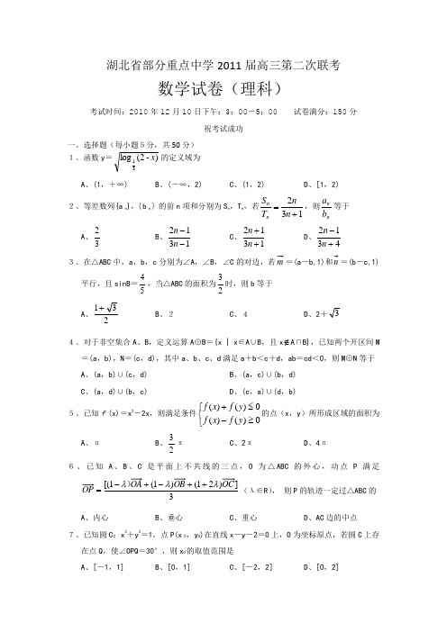 数学(理)·2011届湖北省部分重点中学高三第二次联考