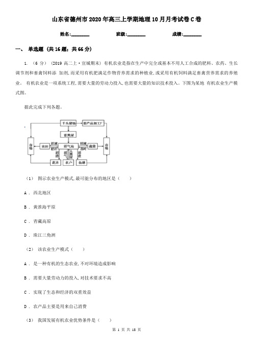 山东省德州市2020年高三上学期地理10月月考试卷C卷