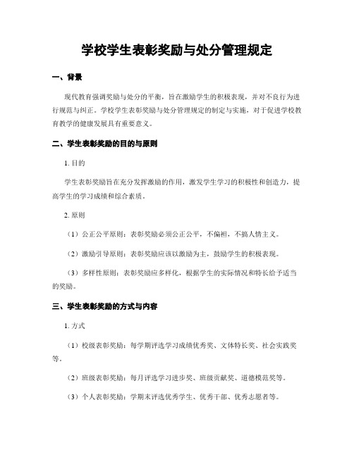 学校学生表彰奖励与处分管理规定