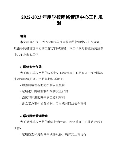 2022-2023年度学校网络管理中心工作规划