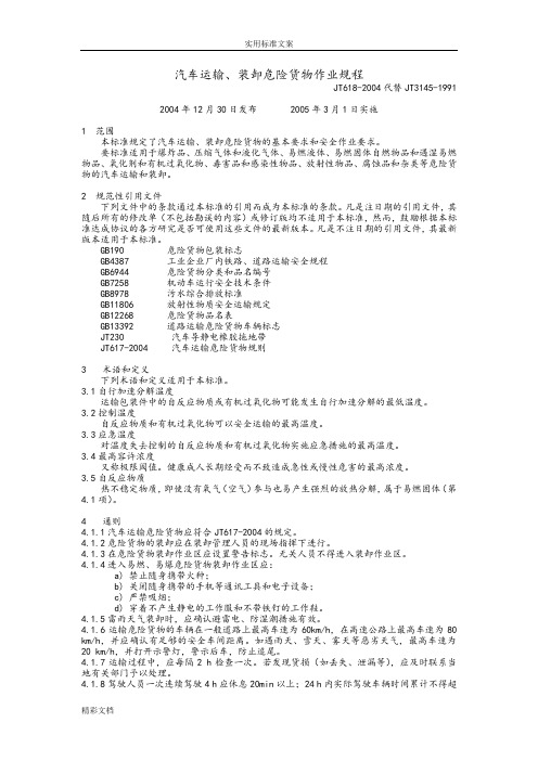 汽车运输、装卸危险货物作业规程JT618-2004