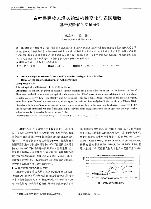 农村居民收入增长的结构性变化与农民增收——基于安徽省的实证分析