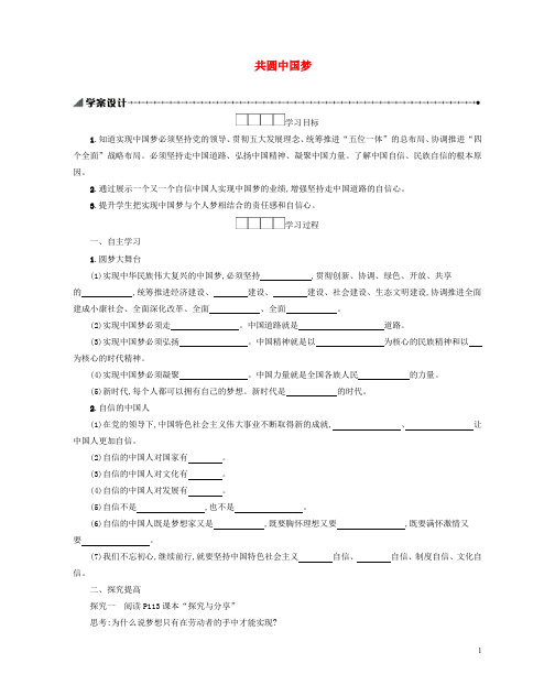 九年级道德与法治上册  第八课 中国人中国梦 第2框共圆中国梦学案设计新人教版