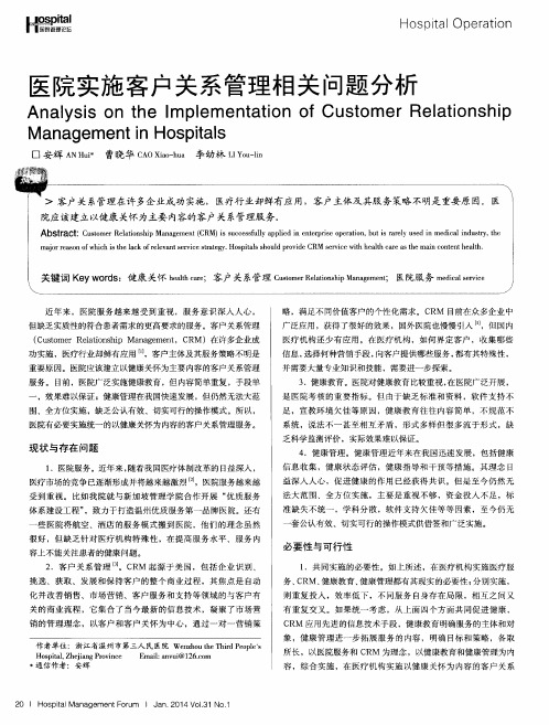 医院实施客户关系管理相关问题分析