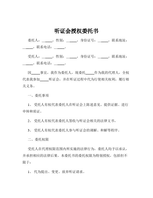 听证会授权委托书