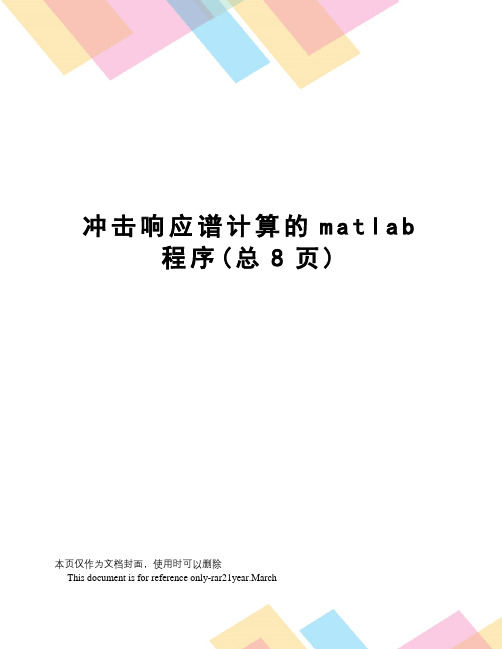 冲击响应谱计算的matlab程序