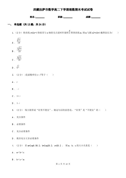 西藏拉萨市数学高二下学期理数期末考试试卷