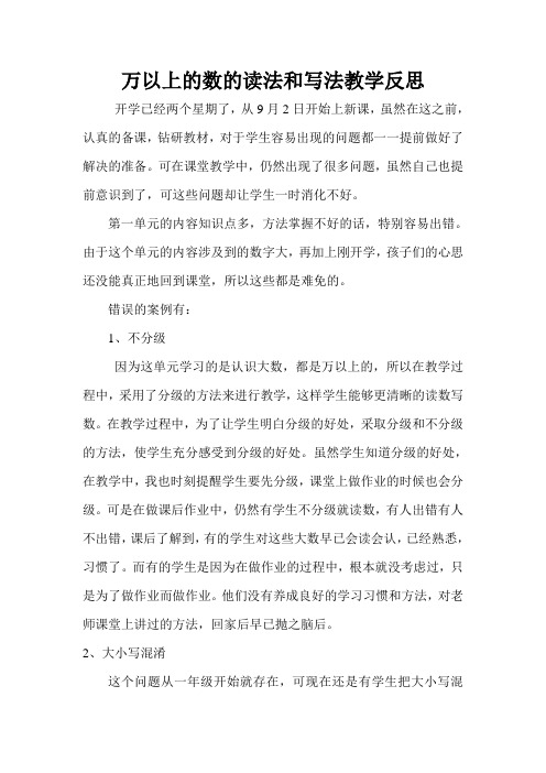 万以上的数的读法和写法教学反思