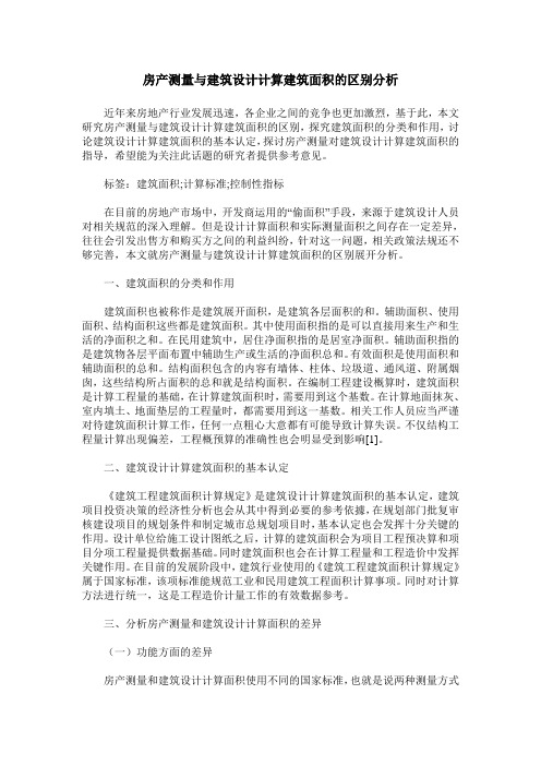 房产测量与建筑设计计算建筑面积的区别分析