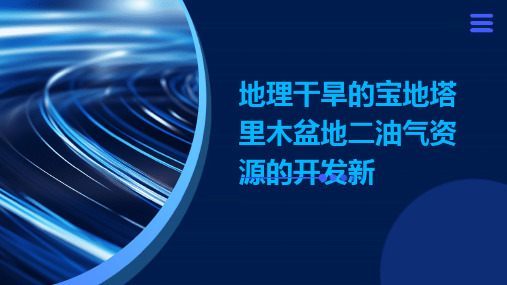 地理干旱的宝地塔里木盆地二油气资源的开发新