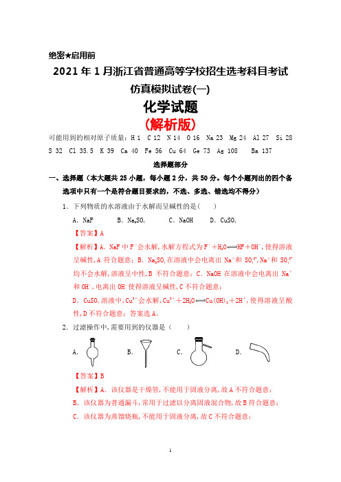 2021年1月浙江省普通高等学校招生选考科目考试仿真模拟卷(一)化学试题(解析版)