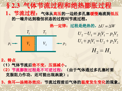 气体节流过程和绝热膨胀过程