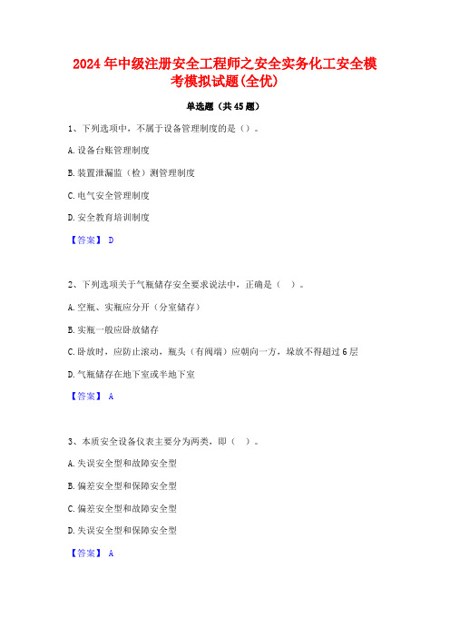 2024年中级注册安全工程师之安全实务化工安全模考模拟试题(全优)