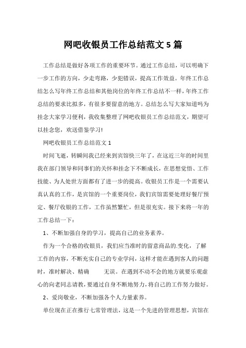 (员工工作总结)网吧收银员工作总结范文5篇