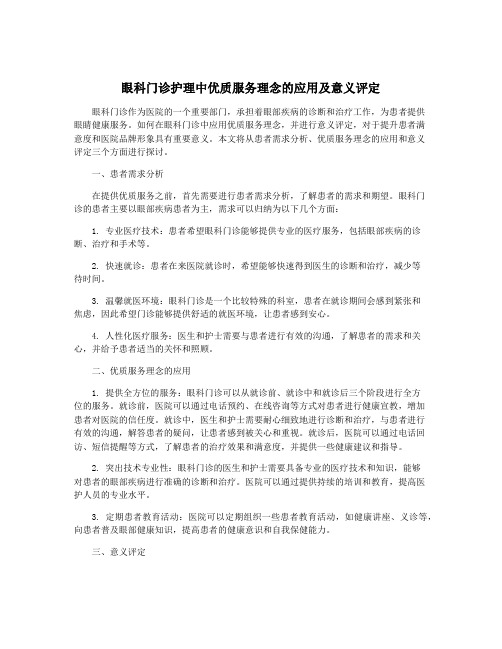 眼科门诊护理中优质服务理念的应用及意义评定