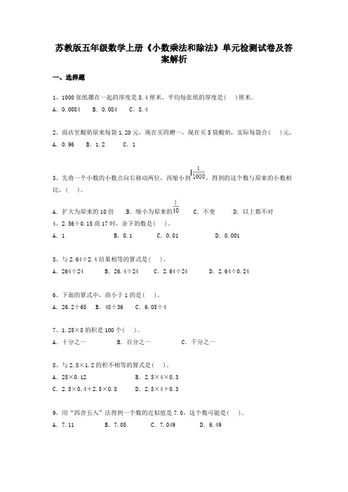 苏教版五年级数学上册《小数乘法和除法》单元检测试卷及答案解析