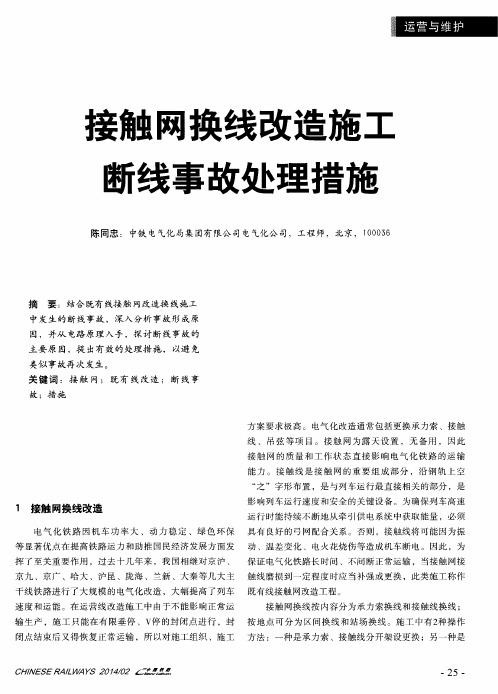 接触网换线改造施工断线事故处理措施