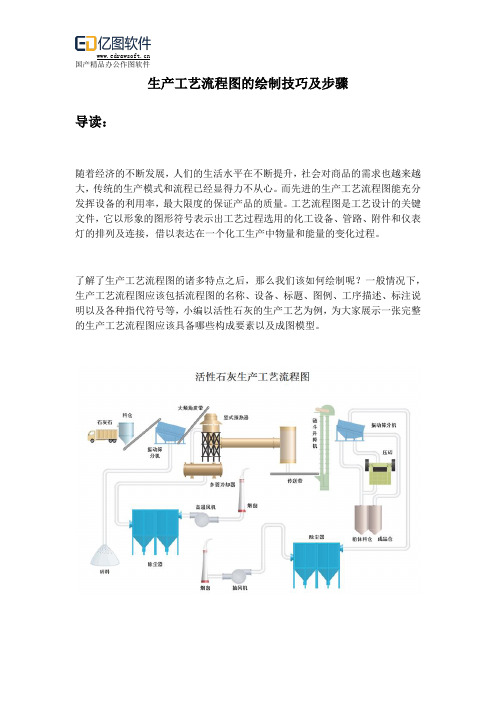 生产工艺流程图的绘制技巧及步骤