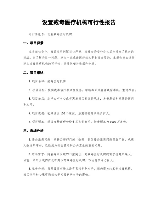 设置戒毒医疗机构可行性报告