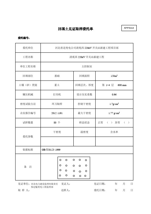 整改 (素土)回填土见证取样委托单