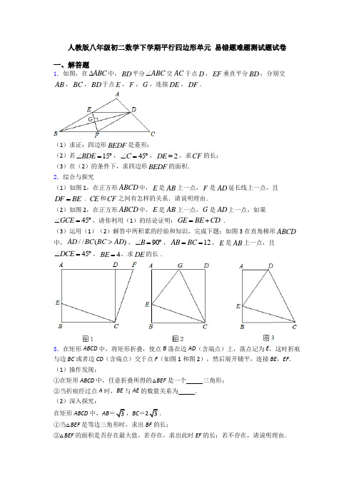 人教版八年级初二数学下学期平行四边形单元 易错题难题测试题试卷