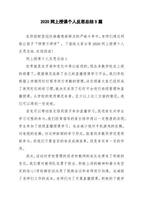 2020网上授课个人反思总结5篇