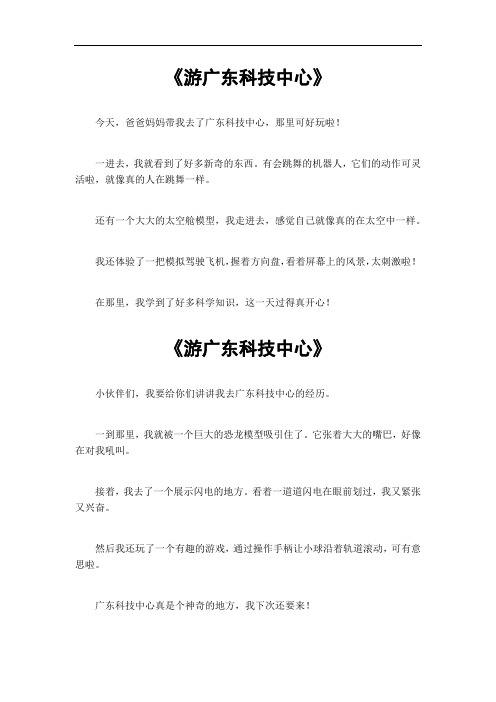 游广东科技中心作文500字