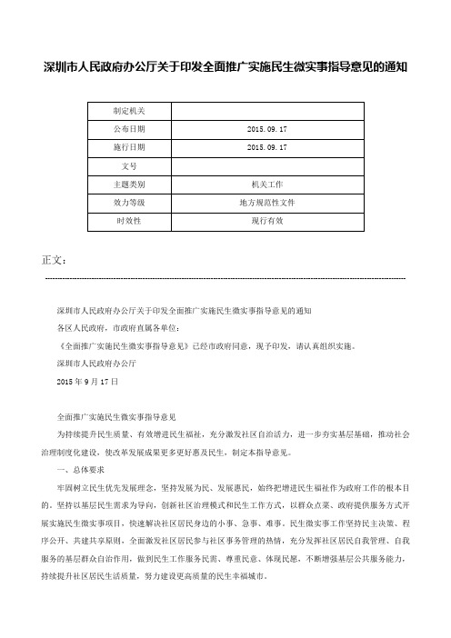 深圳市人民政府办公厅关于印发全面推广实施民生微实事指导意见的通知-