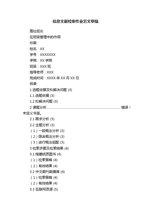 信息文献检索作业范文草稿